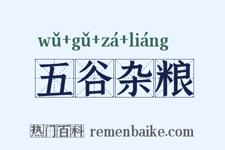 五谷杂粮是什么意思的图片